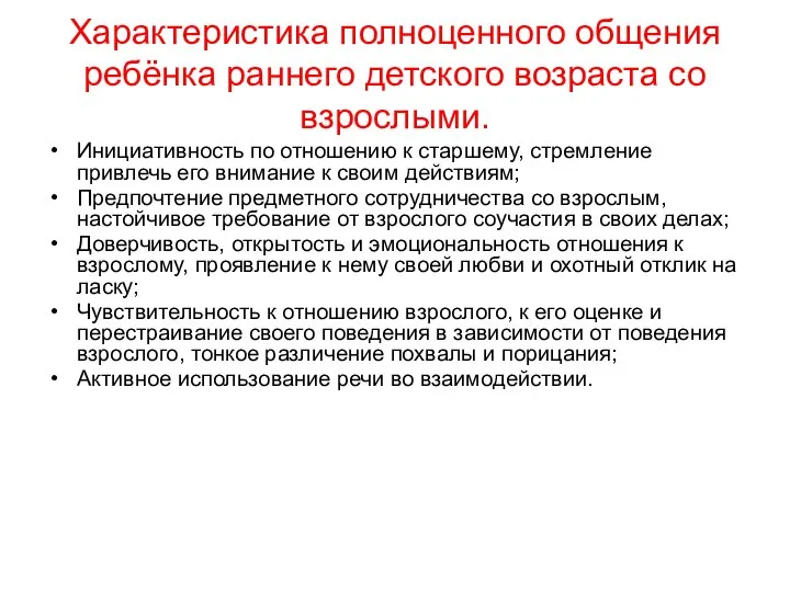 Характеристика полноценного общения ребёнка раннего детского возраста со взрослыми. Инициативность по