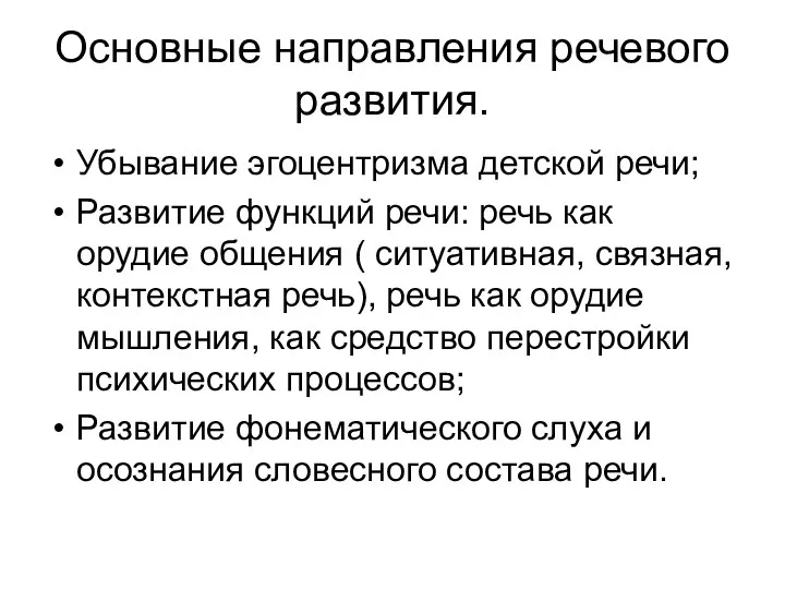 Основные направления речевого развития. Убывание эгоцентризма детской речи; Развитие функций речи: