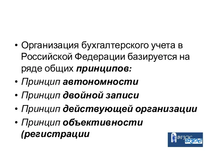 Организация бухгалтерского учета в Российской Федерации базируется на ряде общих принципов: