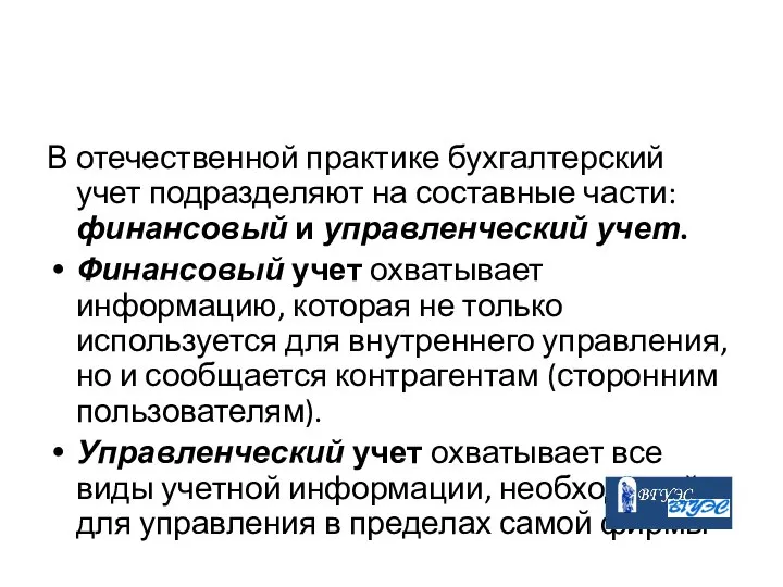 В отечественной практике бухгалтерский учет подразделяют на составные части: финансовый и