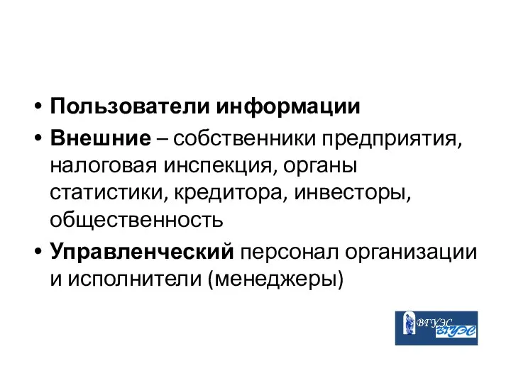 Пользователи информации Внешние – собственники предприятия, налоговая инспекция, органы статистики, кредитора,