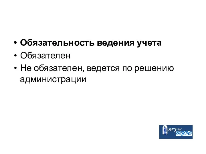 Обязательность ведения учета Обязателен Не обязателен, ведется по решению администрации