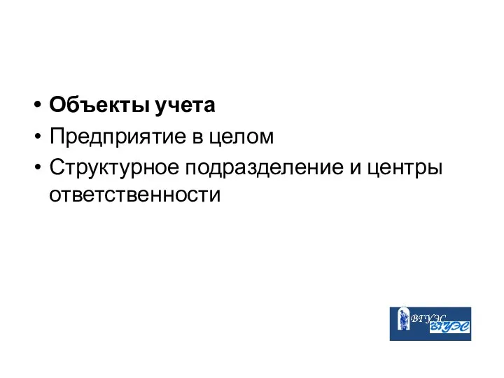 Объекты учета Предприятие в целом Структурное подразделение и центры ответственности