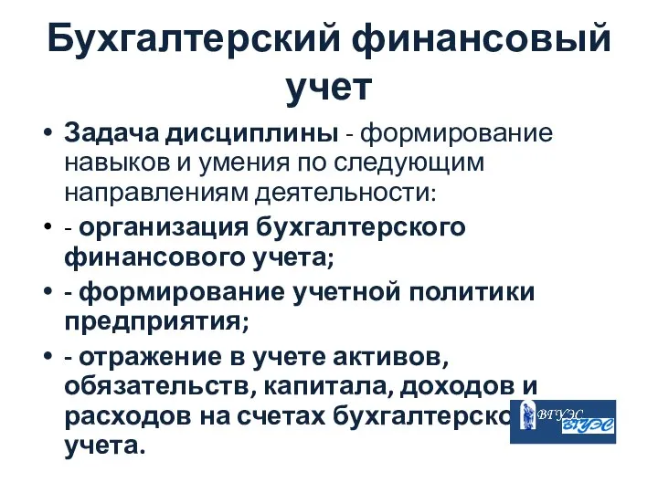 Бухгалтерский финансовый учет Задача дисциплины - формирование навыков и умения по