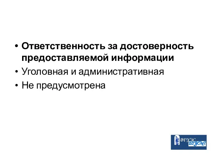 Ответственность за достоверность предоставляемой информации Уголовная и административная Не предусмотрена