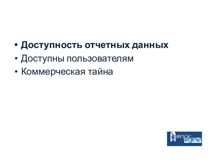 Доступность отчетных данных Доступны пользователям Коммерческая тайна