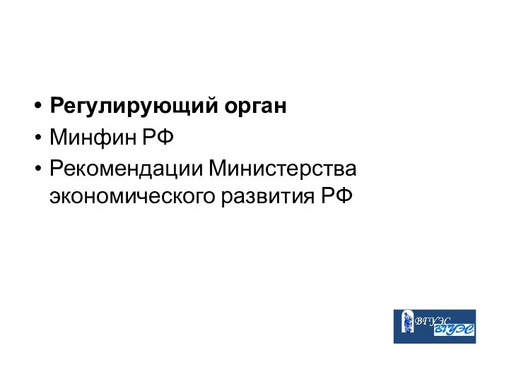 Регулирующий орган Минфин РФ Рекомендации Министерства экономического развития РФ