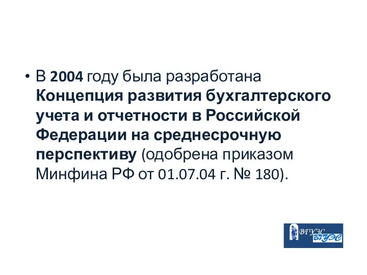 В 2004 году была разработана Концепция развития бухгалтерского учета и отчетности