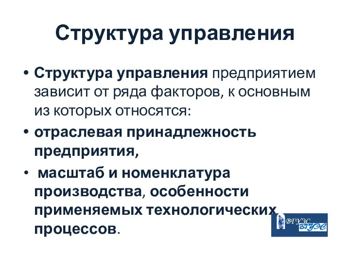 Структура управления Структура управления предприятием зависит от ряда факторов, к основным