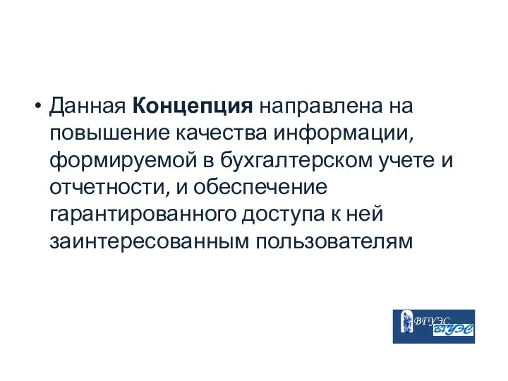 Данная Концепция направлена на повышение качества информации, формируемой в бухгалтерском учете