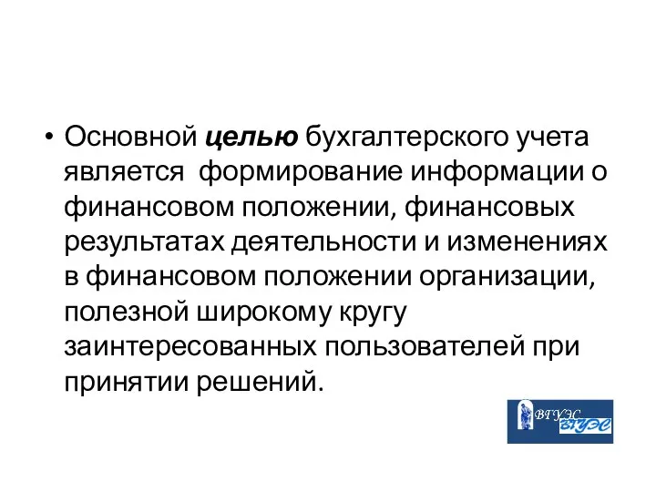 Основной целью бухгалтерского учета является формирование информации о финансовом положении, финансовых