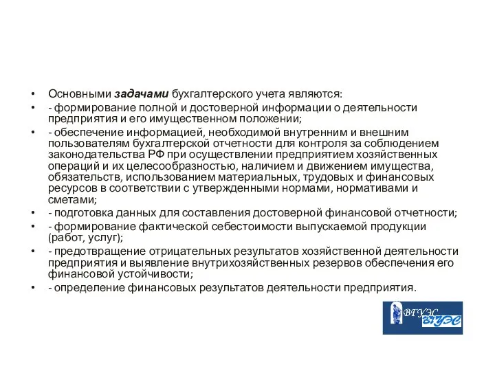 Основными задачами бухгалтерского учета являются: - формирование полной и достоверной информации