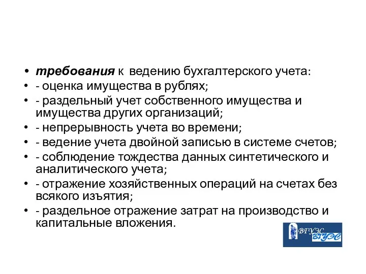 требования к ведению бухгалтерского учета: - оценка имущества в рублях; -