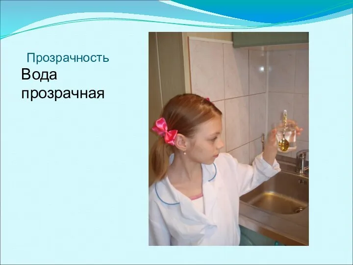 Прозрачность Вода прозрачная