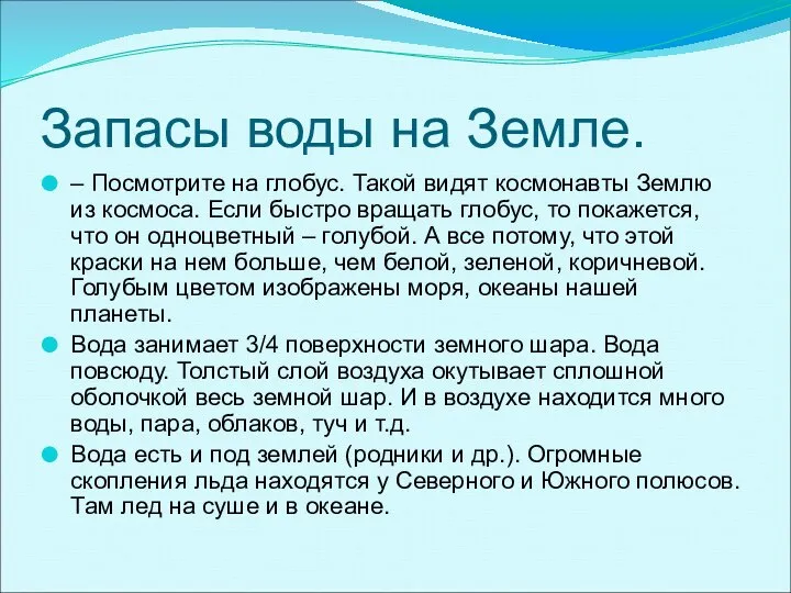 Запасы воды на Земле. – Посмотрите на глобус. Такой видят космонавты