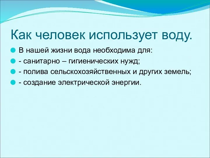 Как человек использует воду. В нашей жизни вода необходима для: -