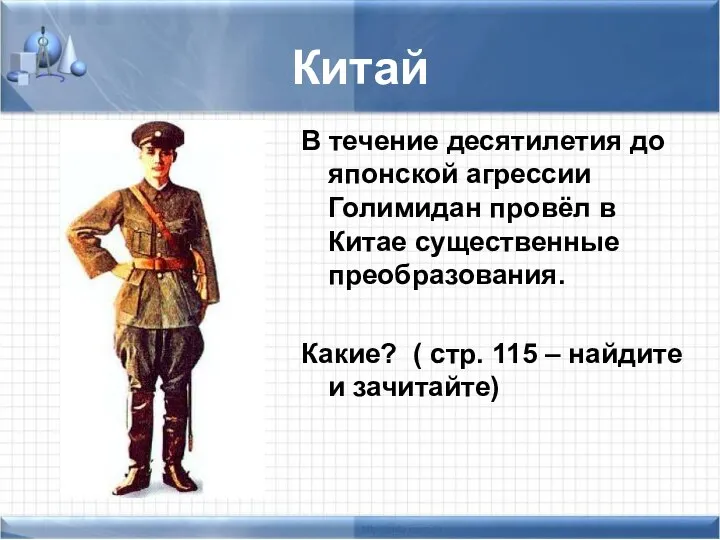 Китай В течение десятилетия до японской агрессии Голимидан провёл в Китае