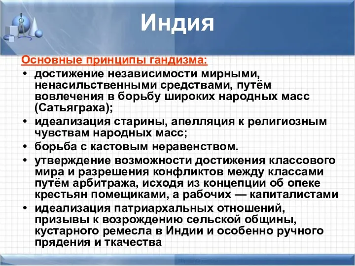 Индия Основные принципы гандизма: достижение независимости мирными, ненасильственными средствами, путём вовлечения