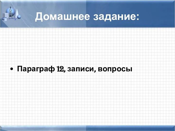 Домашнее задание: Параграф 12, записи, вопросы