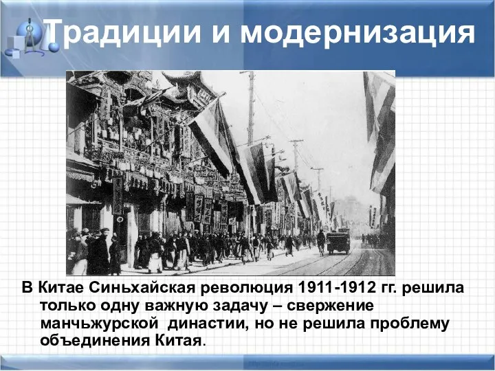 Традиции и модернизация В Китае Синьхайская революция 1911-1912 гг. решила только