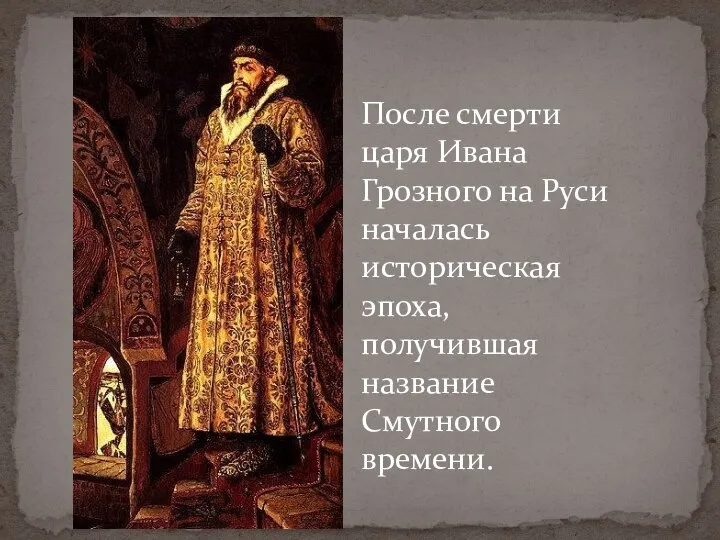 После смерти царя Ивана Грозного на Руси началась историческая эпоха, получившая название Смутного времени.