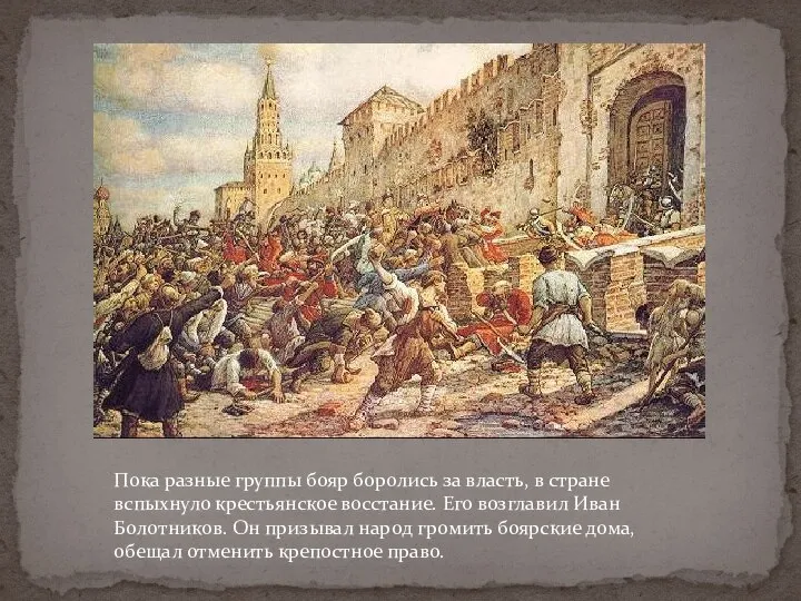 Пока разные группы бояр боролись за власть, в стране вспыхнуло крестьянское