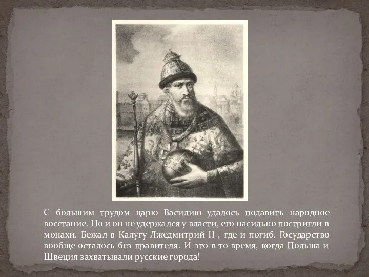 С большим трудом царю Василию удалось подавить народное восстание. Но и