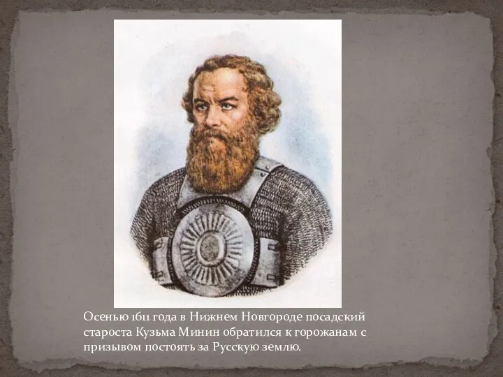 Осенью 1611 года в Нижнем Новгороде посадский староста Кузьма Минин обратился