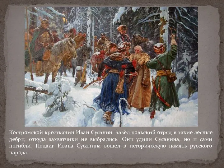 Костромской крестьянин Иван Сусанин завёл польский отряд в такие лесные дебри,