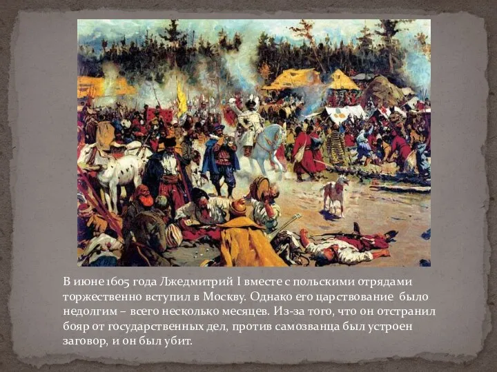 В июне 1605 года Лжедмитрий I вместе с польскими отрядами торжественно