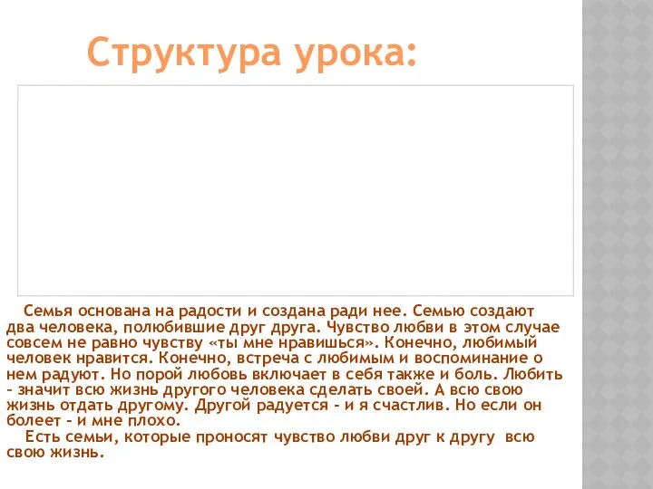 Структура урока: Семья основана на радости и создана ради нее. Семью