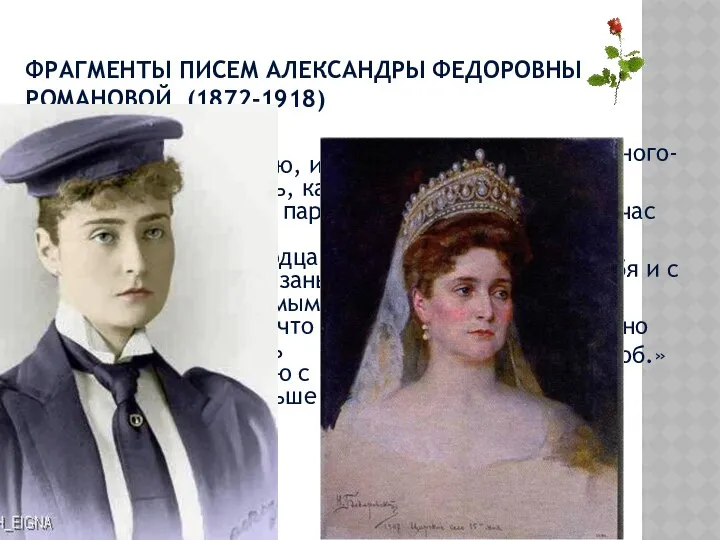 Фрагменты писем Александры Федоровны Романовой (1872-1918) «О, Ники, мои мысли полетят