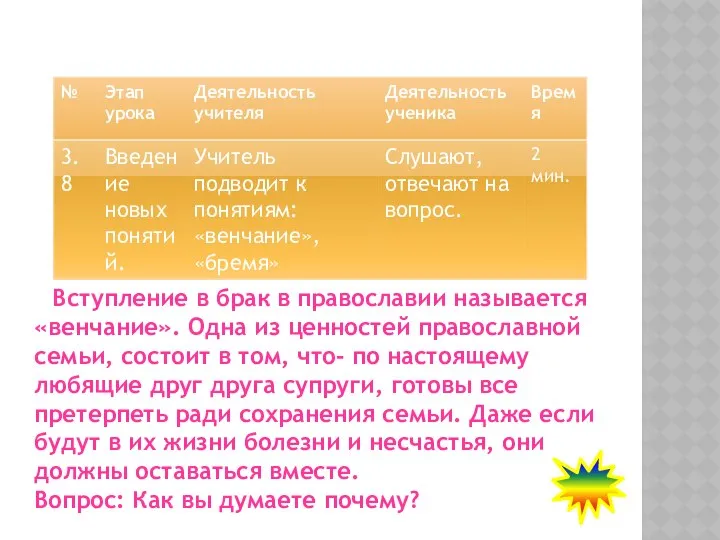 Вступление в брак в православии называется «венчание». Одна из ценностей православной