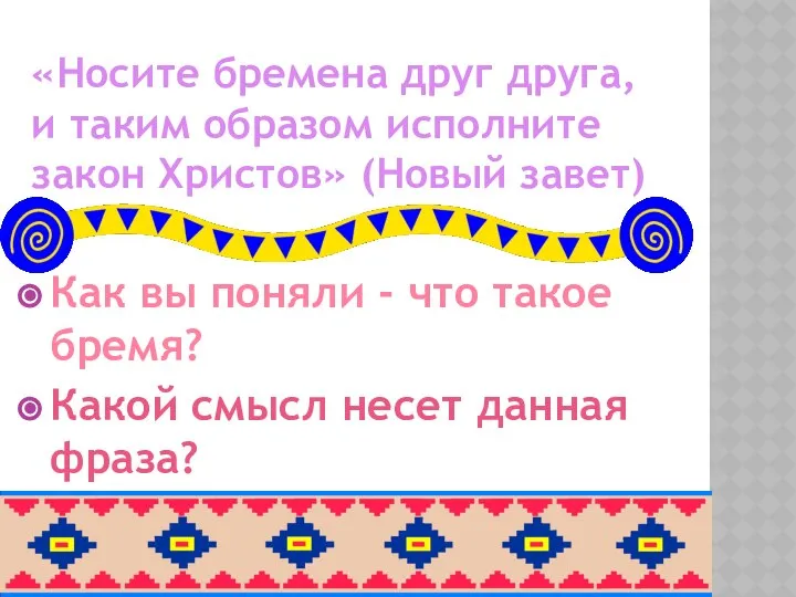 «Носите бремена друг друга, и таким образом исполните закон Христов» (Новый