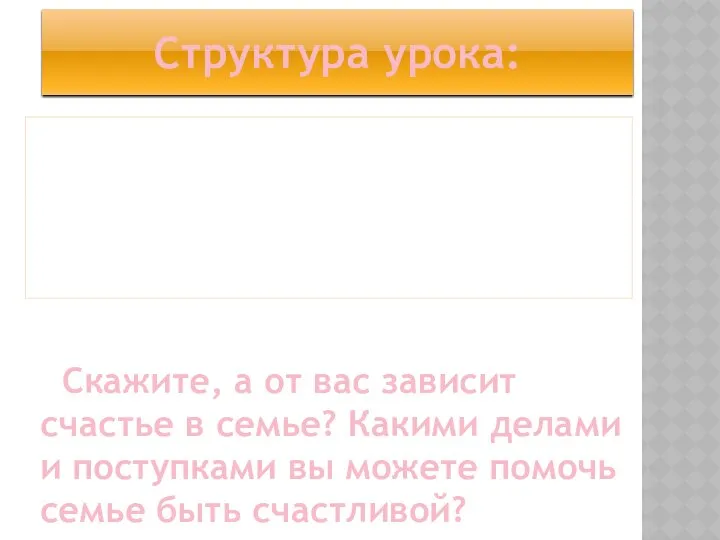 Скажите, а от вас зависит счастье в семье? Какими делами и