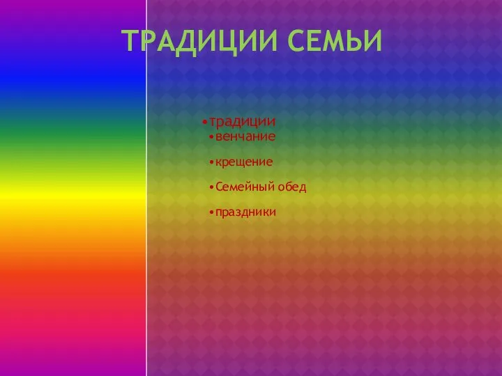 Традиции семьи