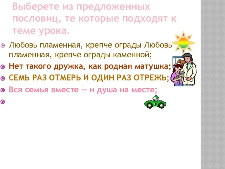 Выберете из предложенных пословиц, те которые подходят к теме урока. Любовь