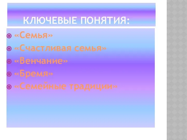 Ключевые понятия: «Семья» «Счастливая семья» «Венчание» «Бремя» «Семейные традиции»