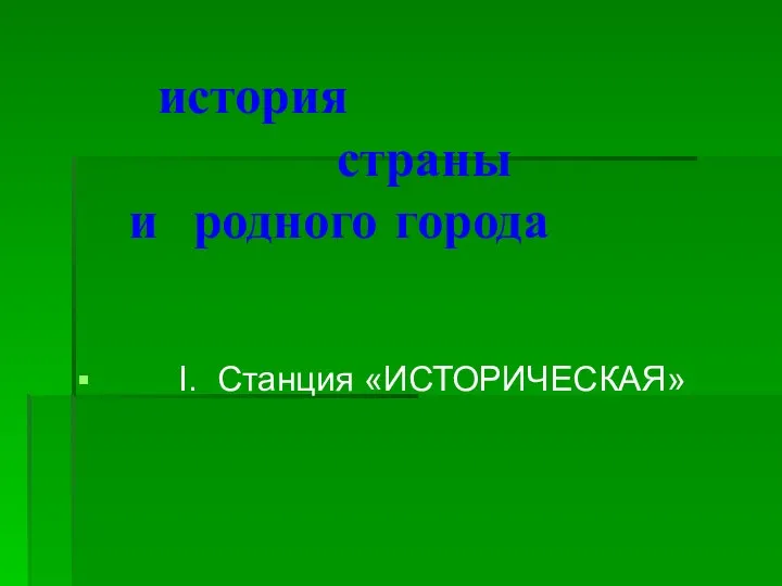 история страны и родного города I. Станция «ИСТОРИЧЕСКАЯ»