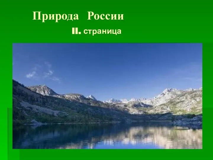 Природа России II. страница