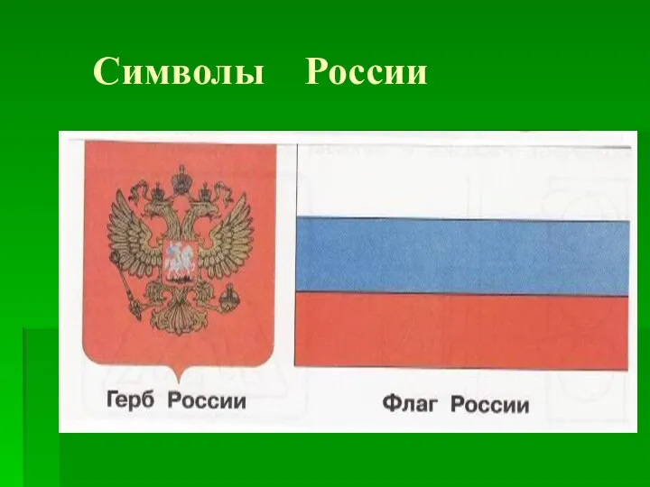 Символы России