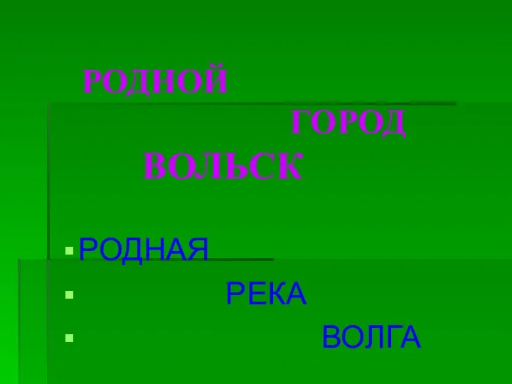 РОДНОЙ ГОРОД ВОЛЬСК РОДНАЯ РЕКА ВОЛГА