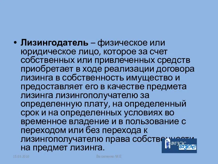 Лизингодатель – физическое или юридическое лицо, которое за счет собственных или