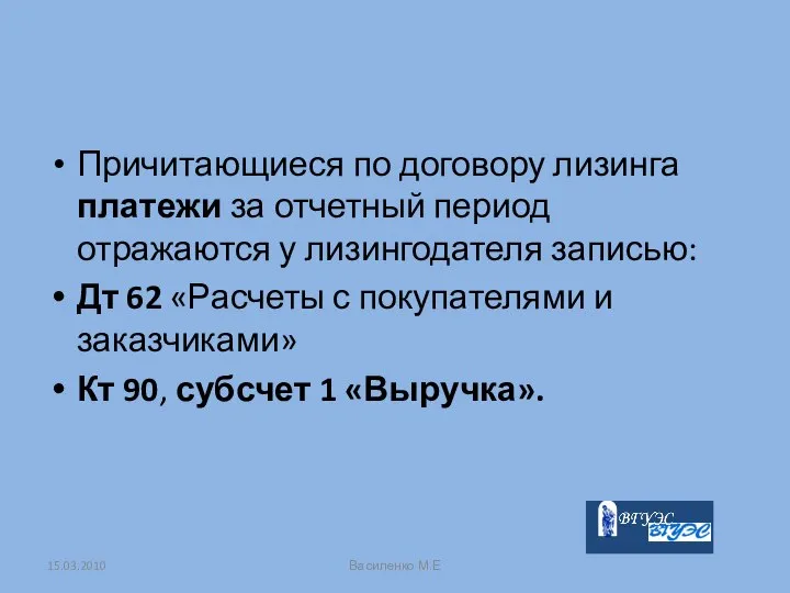 Причитающиеся по договору лизинга платежи за отчетный период отражаются у лизингодателя