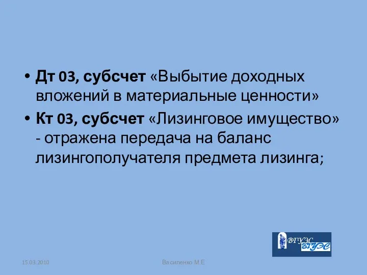 Дт 03, субсчет «Выбытие доходных вложений в материальные ценности» Кт 03,