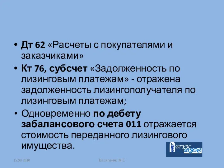 Дт 62 «Расчеты с покупателями и заказчиками» Кт 76, субсчет «Задолженность