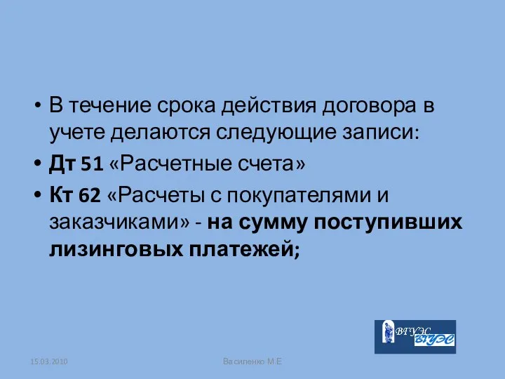 В течение срока действия договора в учете делаются следующие записи: Дт