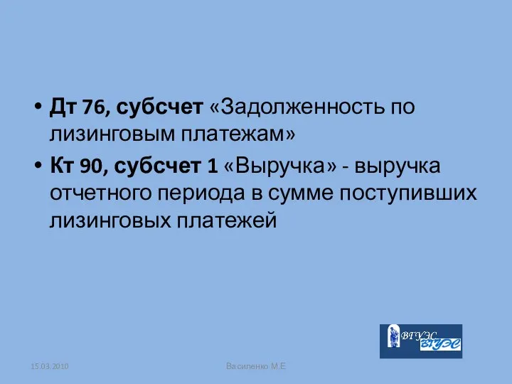 Дт 76, субсчет «Задолженность по лизинговым платежам» Кт 90, субсчет 1