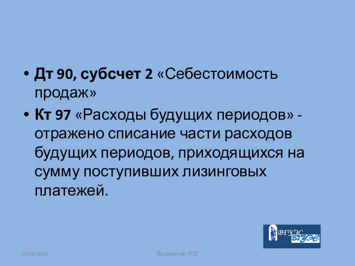 Дт 90, субсчет 2 «Себестоимость продаж» Кт 97 «Расходы будущих периодов»