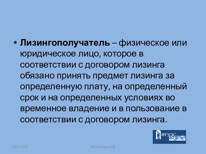 Лизингополучатель – физическое или юридическое лицо, которое в соответствии с договором